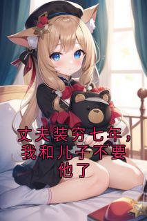 丈夫装穷七年，我和儿子不要他了小说最后结局，杨希月沈知凛百度贴吧小说全文免费