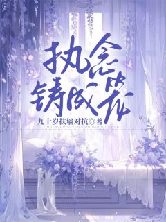 抖音爆款小说前世我给姜雨薇当了一辈子的舔狗叶湫姜雨薇免费txt全文阅读-二筒文学网