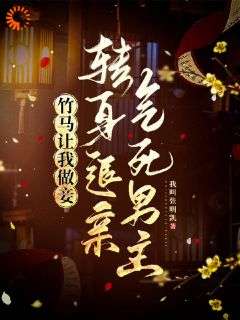 苏芷江挽书竹马让我做妾,转身退亲气死男主全章节免费阅读