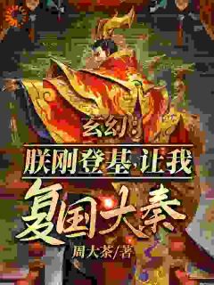 抖音玄幻：朕刚登基，让我复国大奉？by周大茶在线阅读