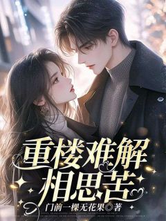 叶重楼徐湘姒吴一衡全文小说最新章节阅读叶重楼徐湘姒吴一衡