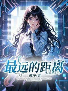 最远的距离小说(完整版)-魏淑毓黎言辞章节阅读