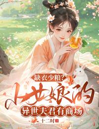 缺衣少粮？小女娘的异世夫君有商场小说(完结版)-谢初想江澈在线阅读