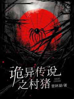 诡异传说之村猪小芳小妮大结局小说全章节阅读