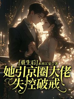 (独家)重生后她引京圈大佬失控破戒姜楠顾承钧小说-二筒文学网