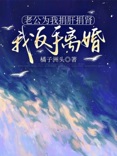 独家老公为我捐肝捐肾，我反手离婚小说-主角万思佳姜天磊全文免费阅读-二筒文学网