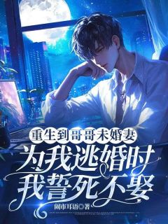 独家重生到哥哥未婚妻为我逃婚时，我誓死不娶小说-主角裴烬川林星晚全文免费阅读-二筒文学网