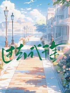 【新书】过去式千金主角师芳芳王倩倩全文全章节小说阅读-二筒文学网