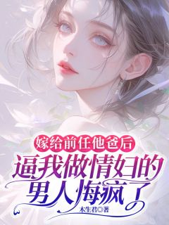 嫁给前任他爸后，逼我做情妇的男人悔疯了顾云城顾恒厉雪小说全文章节阅读-二筒文学网