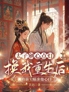沈缨谢韫之小说太子剜心点灯换我重生后，我将箭尖瞄准他心口完整章节