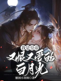 我是皇帝又恨又爱的白月光【全章节】裴韫林月兰裴青衍完结版免费阅读