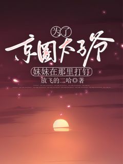 主角林青青傅必行的小说作者放飞的二哈