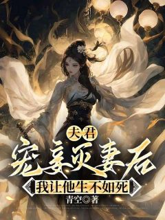 老书虫推荐夫君宠妾灭妻后，我让他生不如死 在线阅读