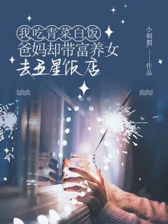 老书虫力荐我吃青菜白饭，爸妈却带富养女去五星饭店免费无弹窗阅读