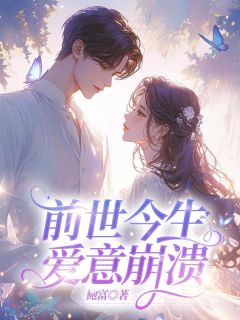 快手热文前世今生，爱意崩溃陆兴逸凌濛小说推荐