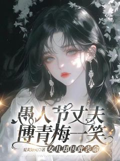 陈瑶顾清风柳溪愚人节丈夫博青梅一笑，女儿却因此丧命全文(陈瑶顾清风柳溪)章节免费阅读