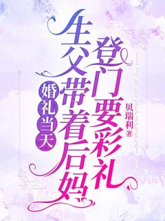 书荒推荐婚礼当天，生父带着后妈登门要彩礼(方柯高大壮高言心)在线试读-二筒文学网