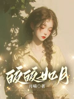 姣姣方月珍主角抖音小说皎皎如月在线阅读