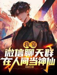 精彩小说李风白小琴我靠微信聊天群在人间当神仙全文目录畅读