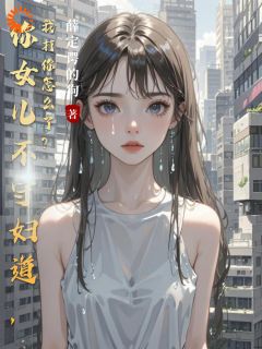 （全集-免费）你女儿不守妇道，我打你怎么了？完本小说_陈临川陈梦瑶全文免费阅读