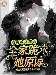 【高调嫁大佬后，全家跪求她原谅】主角(姜栩栩裴厉洲)在线阅读