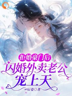 （好书推荐）拒婚豪门后，闪婚外卖老公宠上天小说最新章节小说全文阅读