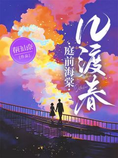 主角江晚棠陆昭辞小说，庭前海棠几渡春免费阅读全文-二筒文学网