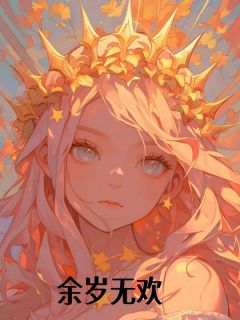 老书虫看了N遍的余岁无欢最新章节