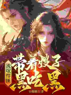 流氓悍匪：带着嫂子黑吃黑by小熊磨刀小说完结版在线阅读