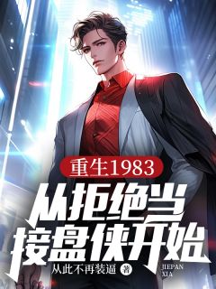 杨承志李云凤重生1983：从拒绝当接盘侠开始全文(杨承志李云凤)章节免费阅读