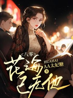 烟火藏深情章节目录小说-洛萦风蒋言舟免费阅读全文