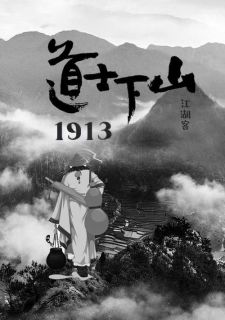 （全本）道士下山1913主角曹耀宗蒋青峰全文目录畅读-二筒文学网