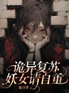 （全本）诡异复苏，妖女请自重主角宁缺白晶晶全文目录畅读