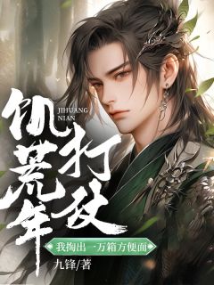 【新书】饥荒年打仗：我掏出一万箱方便面主角宋少阳褚凝香全文全章节小说阅读