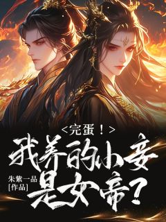 精彩小说完蛋！我养的小妾是女帝？苏墨林傲天全章节在线阅读-二筒文学网