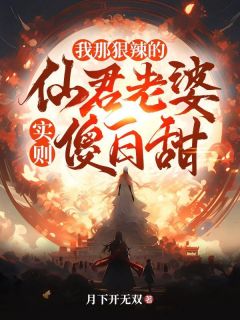 作者月下开无双写的我那狠辣的仙君老婆，实则傻白甜小说大结局全章节阅读