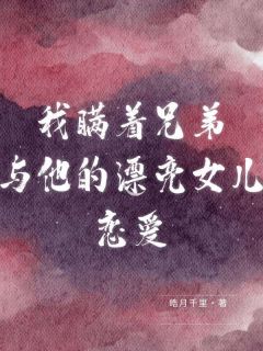 沈知宁楚临川季昀小说哪里可以看 小说我瞒着兄弟与他的漂亮女儿恋爱全文免费阅读-二筒文学网