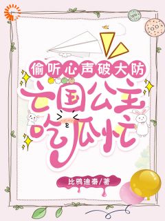 偷听心声破大防，亡国公主吃瓜忙姜暖姜云晟全章节在线阅读