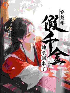热门推荐穿荒年，假千金她杀回来了by喰梦者小说正版在线