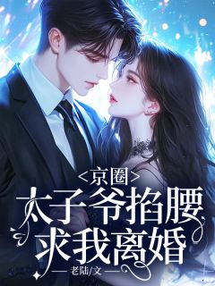 离婚后姜小姐光芒万丈章节全目录 姜稚周胤全文免费阅读