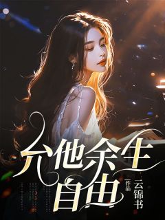 允他余生自由免费章节允他余生自由点我搜索全章节小说