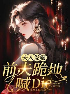 夫人发癫，前夫跪地喊die小说(完结)-许雾沈承无删减阅读