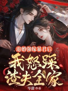 知乎小说退婚强嫁暴君后，我怒踩渣夫全家主角是顾晚妤谢必渊全文阅读
