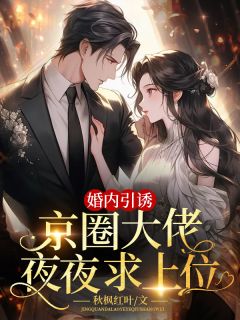 婚内引诱，京圈大佬夜夜求上位(沈馧烟陆暮执)最新章节试读