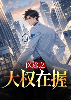 医途之大权在握全集小说_李毅秦冷婉完结版阅读-二筒文学网