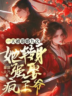 书荒必备一天被退婚九次，她转身强娶疯王爷全文章节阅读-二筒文学网