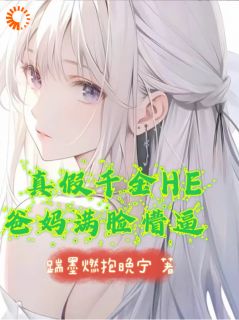 沈清梨佳萱是哪部小说的主角 真假千金HE，爸妈满脸懵逼全文无弹窗