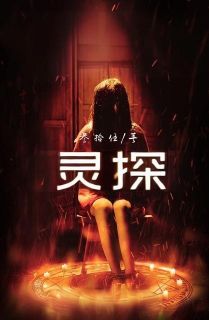 良心推荐灵探小说试读