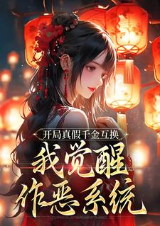 独家作恶系统：太子妃全家别作恶了！小说-主角齐知遥苏洛星全文免费阅读