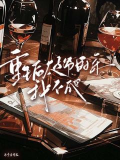 乔乔顾璟时结局是什么 乔乔顾璟时免费阅读全文-二筒文学网